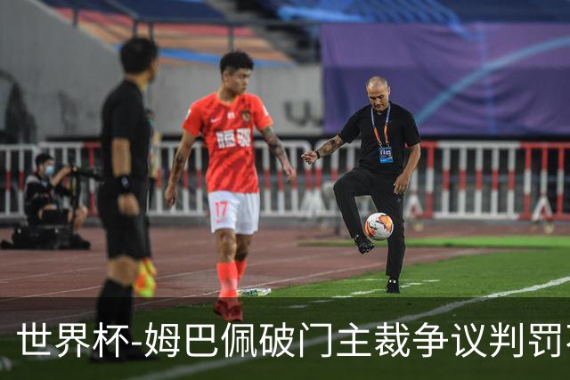 世界杯-姆巴佩破门主裁争议判罚不断 法国1-0巴拉圭将战摩洛哥