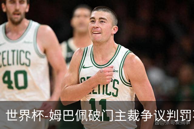 世界杯-姆巴佩破门主裁争议判罚不断 法国1-0巴拉圭将战摩洛哥
