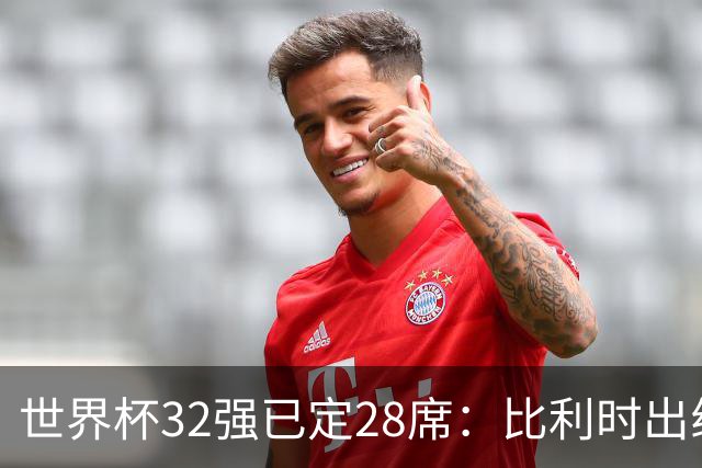 世界杯32强已定28席：比利时出线塞内加尔晋级 韩国继续等待