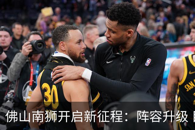 佛山南狮开启新征程：阵容升级 目标中甲前八