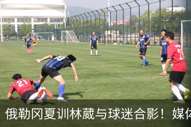 俄勒冈夏训林葳与球迷合影！媒体人：没上场时间和球权去北卡干嘛