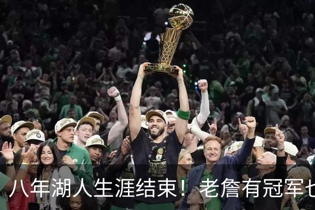 八年湖人生涯结束！老詹有冠军也有遗憾 体面离场最后一站去哪？