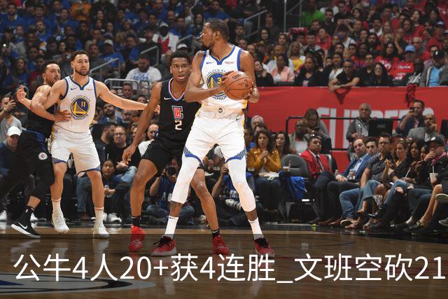 公牛4人20+获4连胜 文班空砍21+20马刺16连败