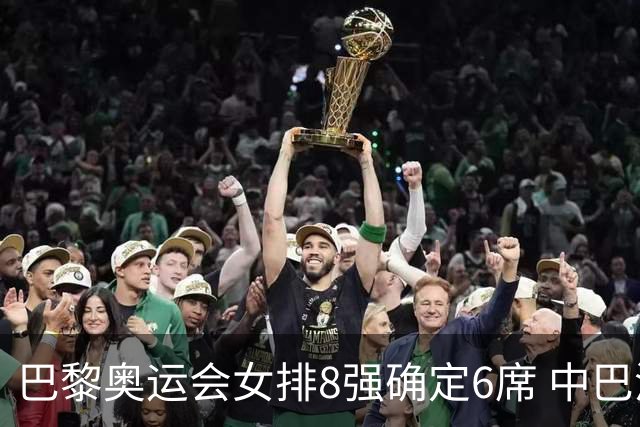 巴黎奥运会女排8强确定6席 中巴波意土塞提前出线