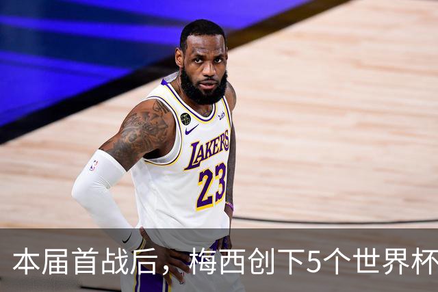 本届首战后，梅西创下5个世界杯纪录；世界杯本日共进球16粒，I、J小组赛结果出炉