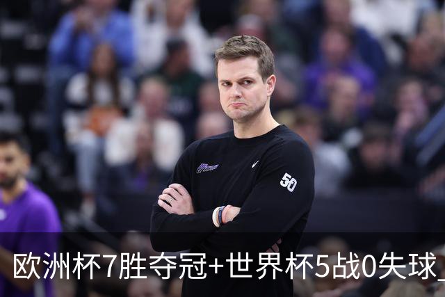 欧洲杯7胜夺冠+世界杯5战0失球 实用主义西班牙制霸