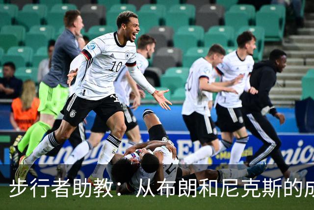 步行者助教：从布朗和尼克斯的成功来看 球队对主帅的支持很重要