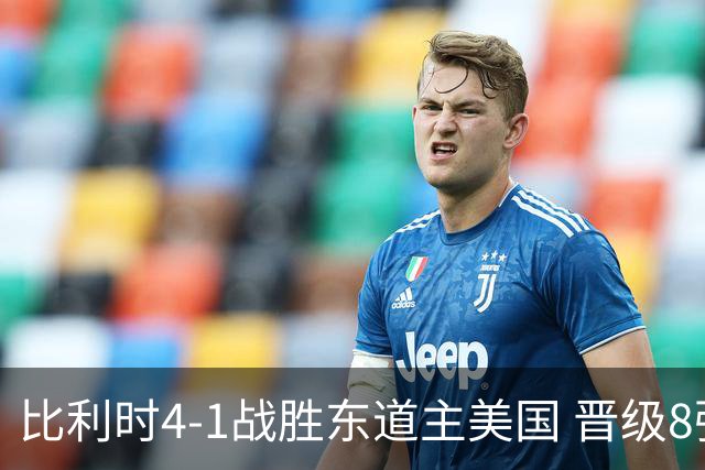 比利时4-1战胜东道主美国 晋级8强