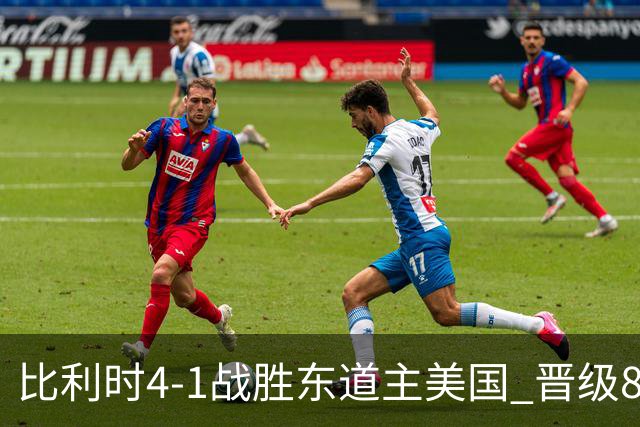 比利时4-1战胜东道主美国 晋级8强