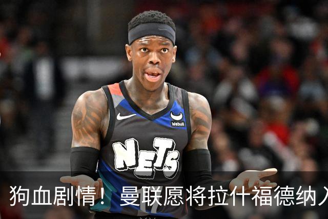 狗血剧情！曼联愿将拉什福德纳入球队计划，球员愿意重启曼联生涯