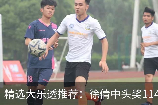 精选大乐透推荐：徐倩中头奖1146万累擒3086万