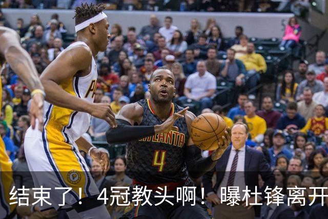 结束了！4冠教头啊！曝杜锋离开广东队