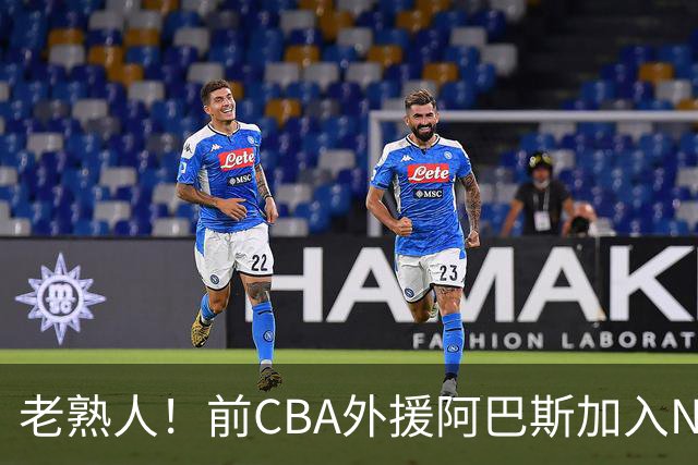 老熟人！前CBA外援阿巴斯加入NBL上海玄鸟队教练组