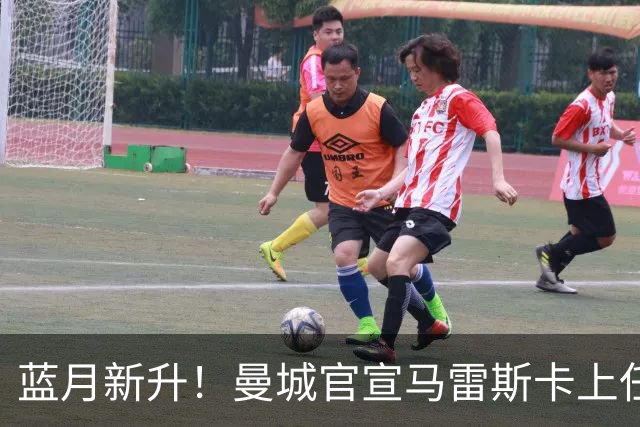蓝月新升！曼城官宣马雷斯卡上任 第三次加盟签约三年