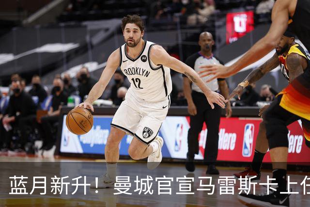 蓝月新升！曼城官宣马雷斯卡上任 第三次加盟签约三年