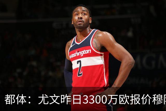 都体：尤文昨日3300万欧报价穆阿尼被拒绝，巴黎仍要价至少4000万