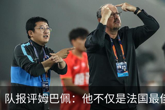 队报评姆巴佩：他不仅是法国最佳射手 他的助攻能力也常常被低估