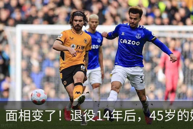 面相变了！退役14年后，45岁的姚明近况曝光，走路姿势实在奇怪