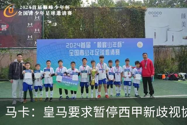 马卡：皇马要求暂停西甲新歧视协议实施，遭马德里法院驳回