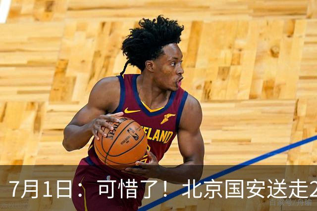 7月1日：可惜了！北京国安送走20岁国脚中卫，范双杰16轮0出场，曾被当作主力培养