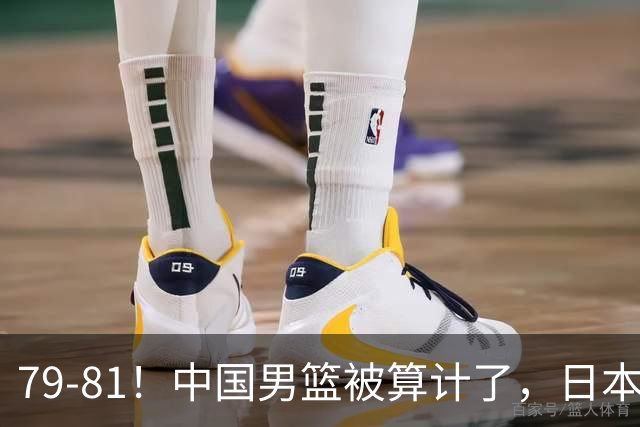 79-81！中国男篮被算计了，日本故意放水，韩国逆袭晋级，中国队1胜3负出线困难