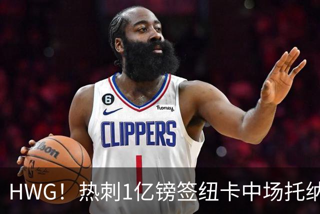 HWG！热刺1亿镑签纽卡中场托纳利 今夏1.85亿镑签2中场