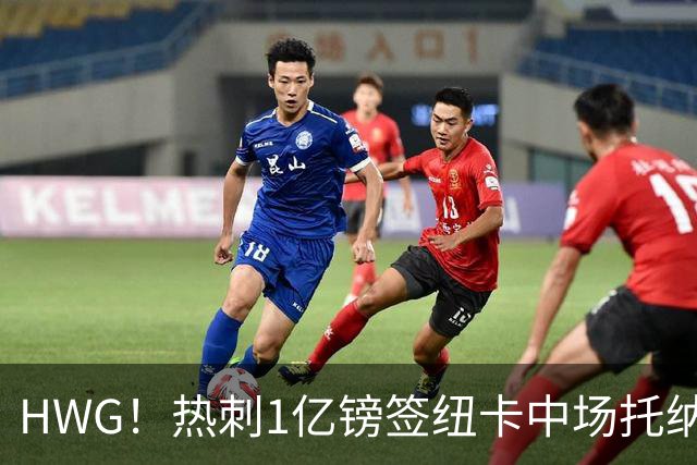 HWG！热刺1亿镑签纽卡中场托纳利 今夏1.85亿镑签2中场