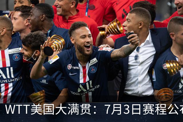 WTT美国大满贯：7月3日赛程公布！莎头组合再登场，王楚钦一日2战